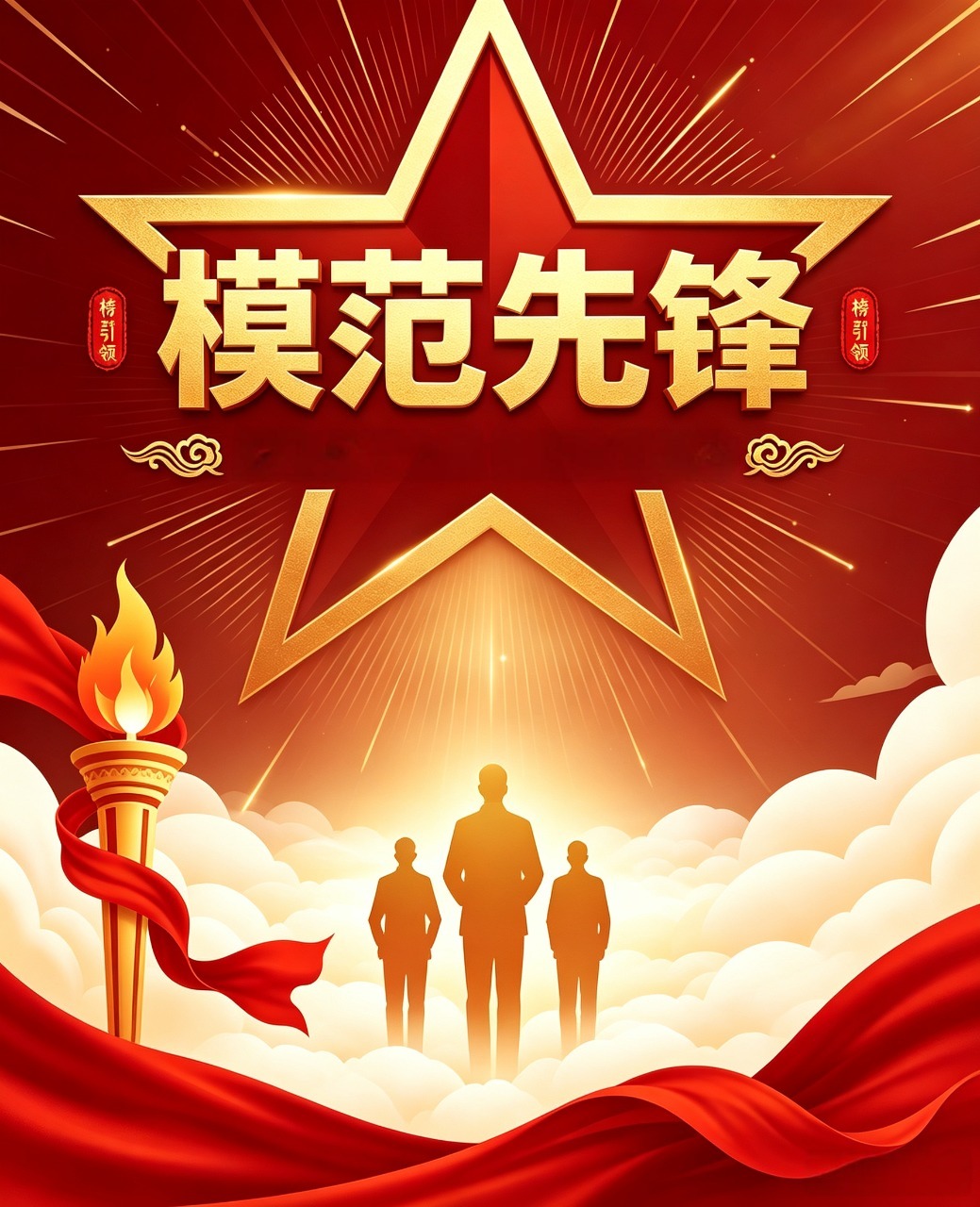 模范先锋