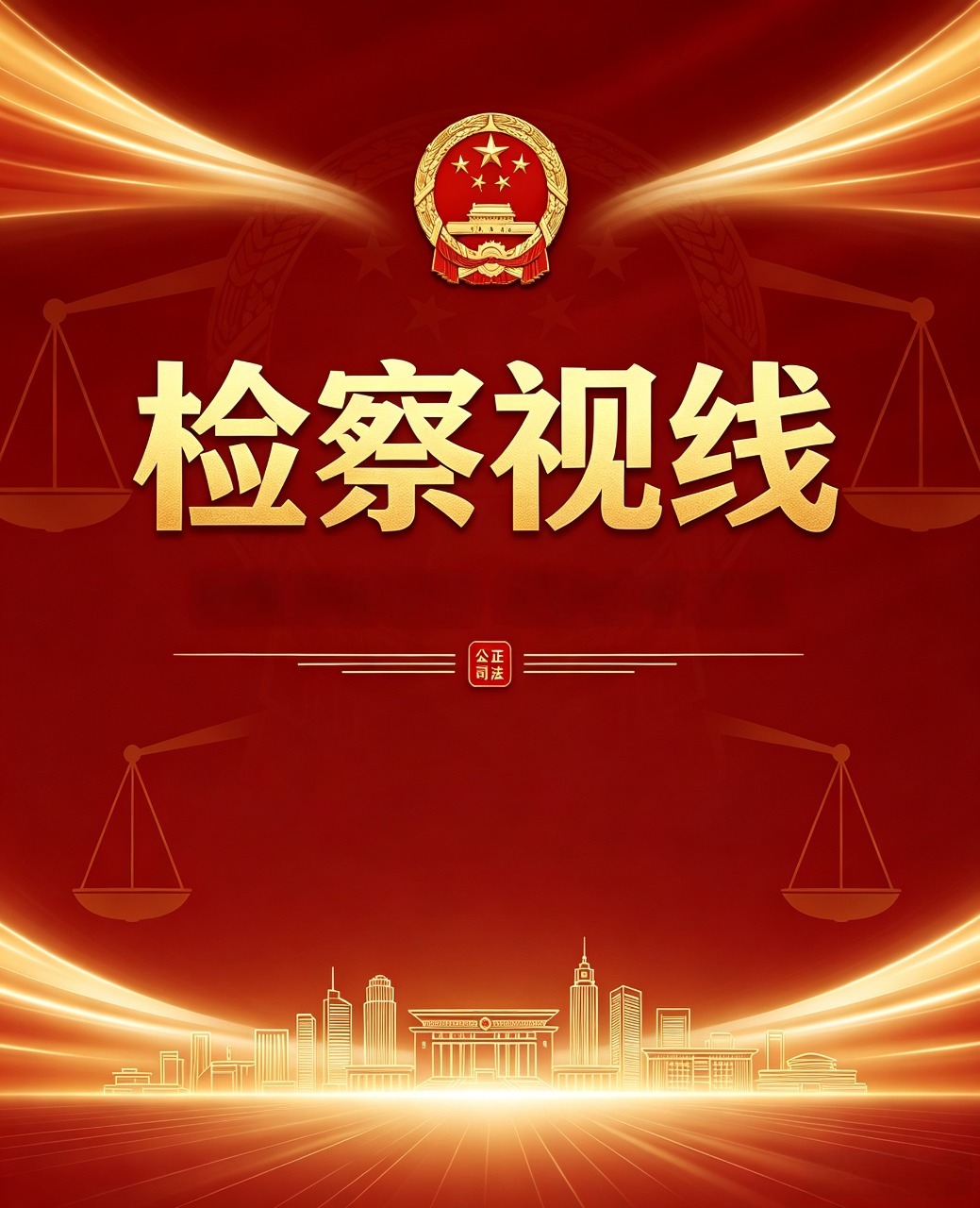 检察视线