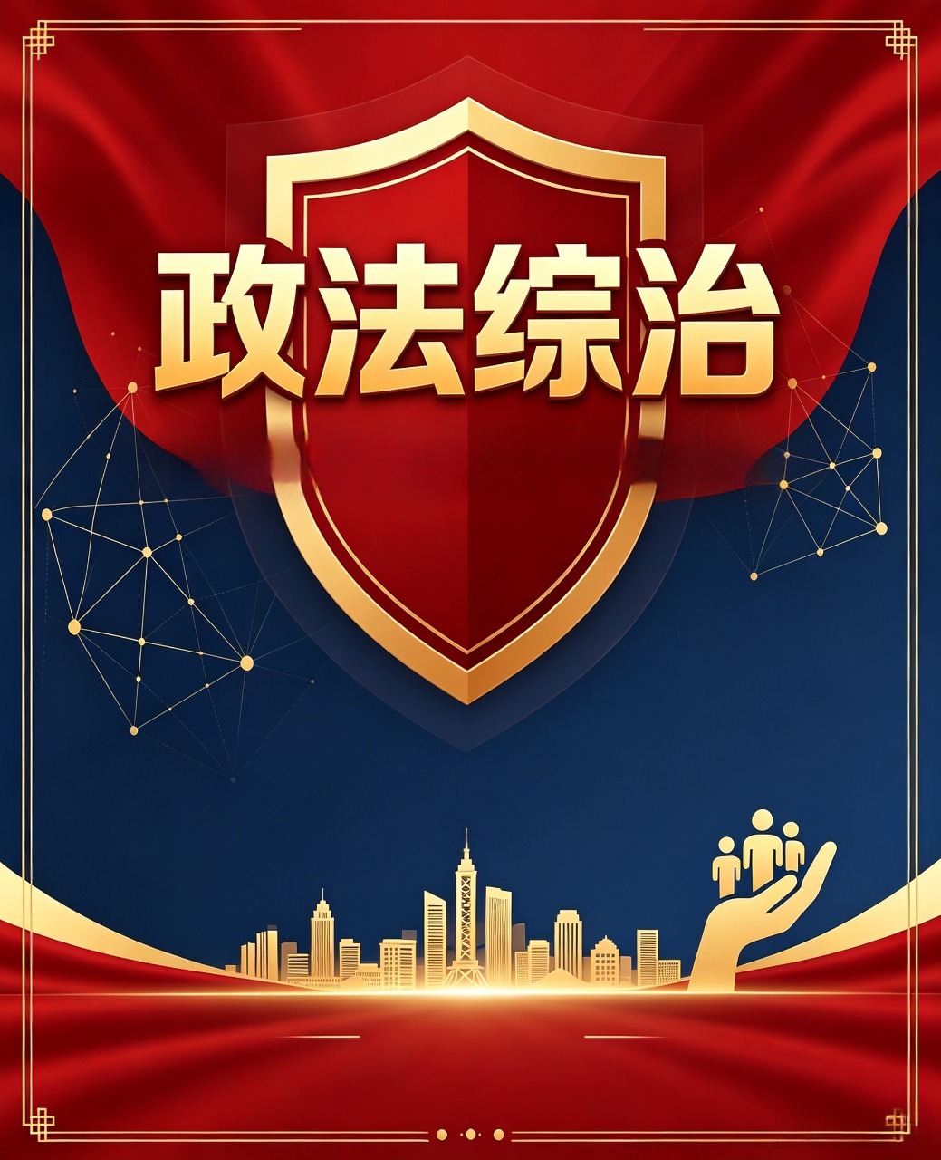 政法综治